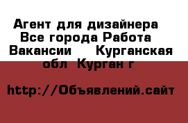 Агент для дизайнера - Все города Работа » Вакансии   . Курганская обл.,Курган г.